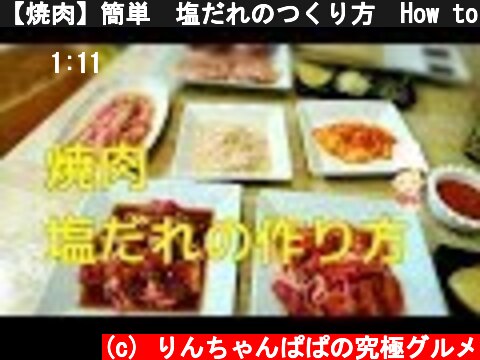 【焼肉】簡単　塩だれのつくり方　How to make Japanese grilled meat salt salt  (c) りんちゃんぱぱの究極グルメ